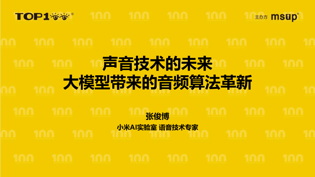 小米（张俊博）：声音技术的未来——大模型带来的音频算法革新