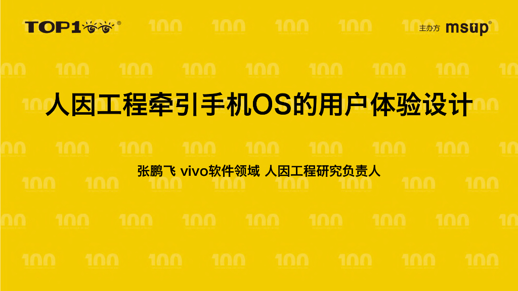 vivo（张鹏飞）：人因工程牵引OS用户体验设计