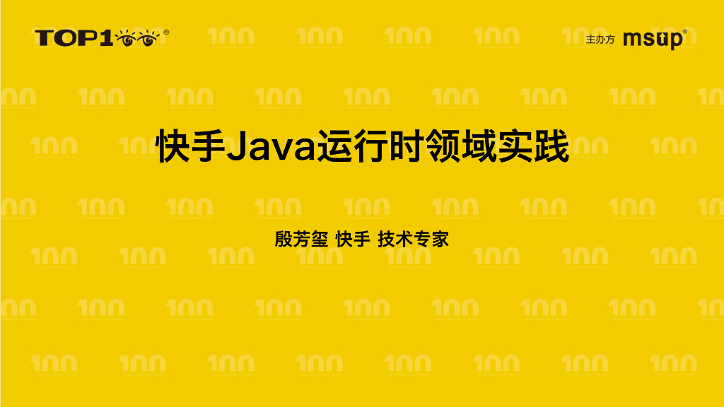 快手（殷芳玺）：快手Java运行时领域实践