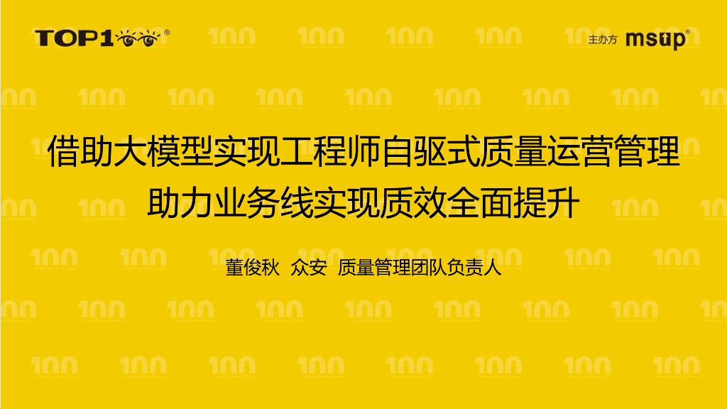 众安（董俊秋）：借助大模型实现工程师自驱式质量运营管理，助力业务线实现质效全面提升