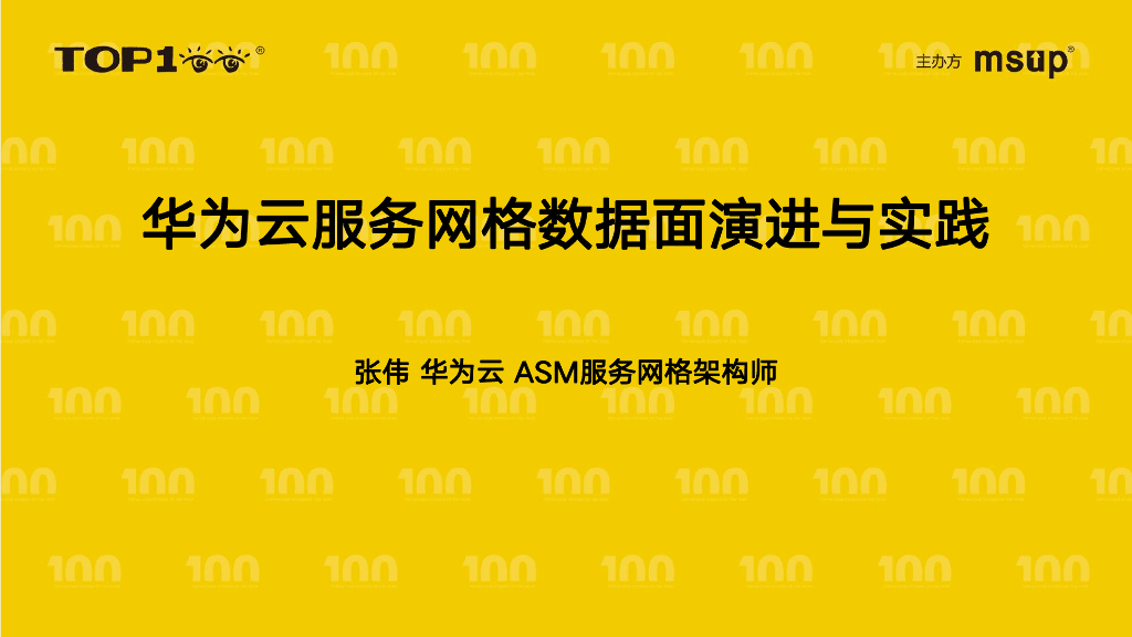 华为云（张伟）：华为云服务网格数据面演进与实践