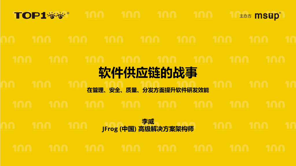 Jfrog（李威）：软件供应链战事