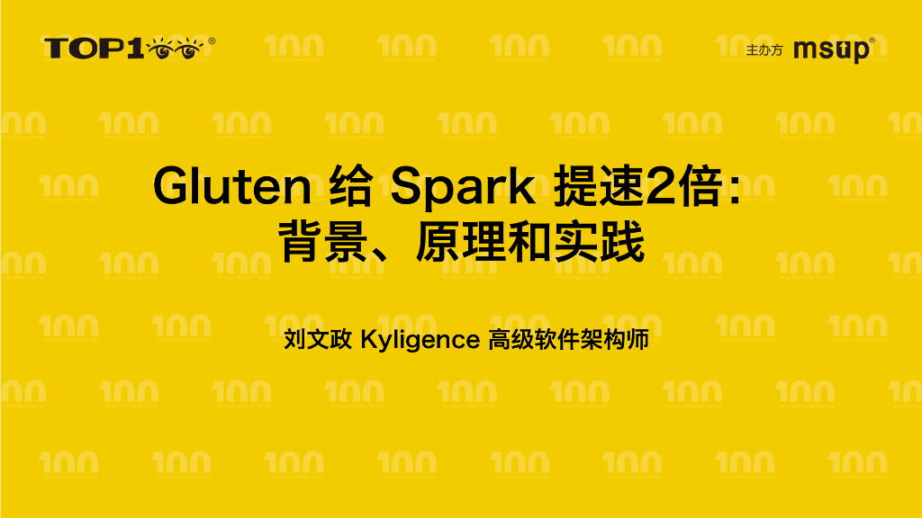 Kyligence（刘文政）：Gluten给Spark提速2倍：背景、原理和实践