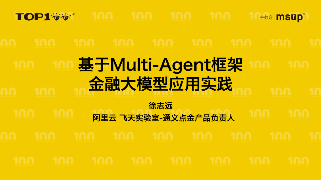 阿里（徐志远）：基于Multi-Agent框架的金融大模型应用实践