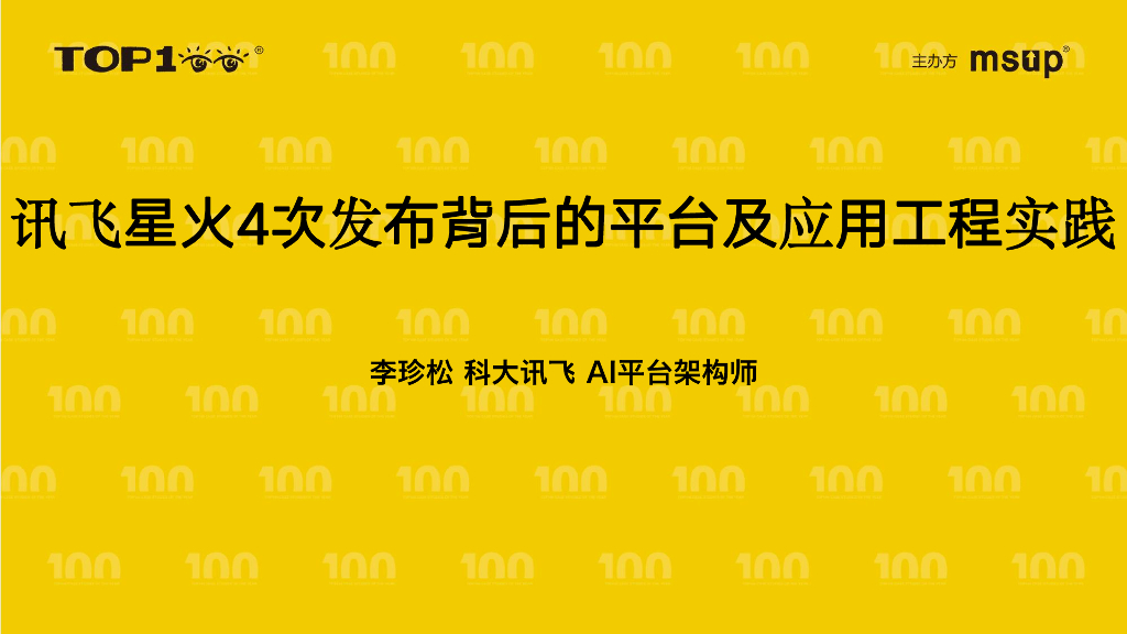 科大讯飞（李珍松）：星火认知大模型一年四次大发布背后的平台及应用工程实践