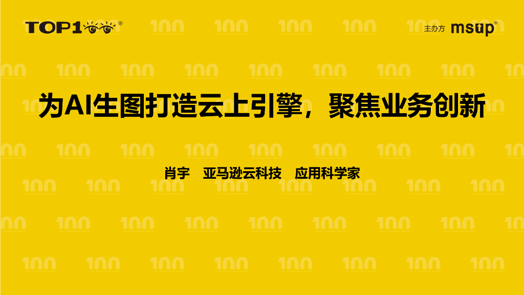 亚马逊云科技（肖宇）：为AI生图打造云上引擎，聚焦业务创新