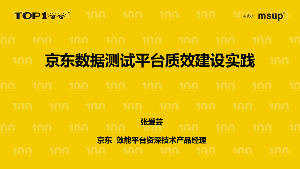 京东（张爱芸）：京东数据测试平台质效建设实践