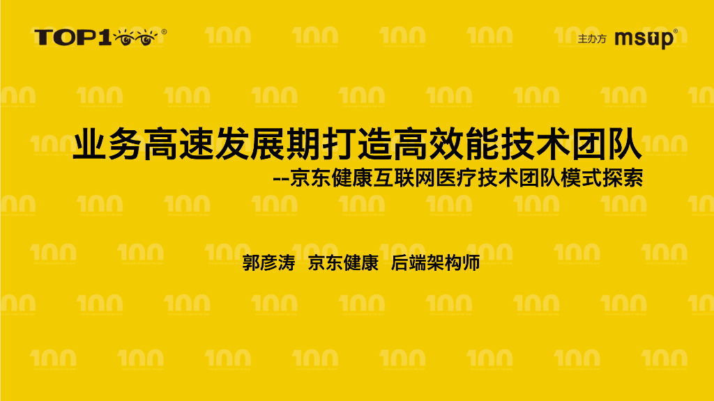 京东健康（郭彦涛）：业务高速发展期打造高效能技术团队：京东健康互联网医疗技术团队模式探索