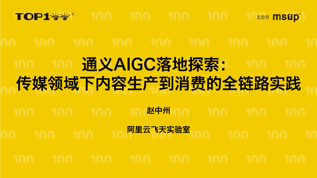 阿里巴巴（赵中州）：通义AIGC-传媒领域下内容生产到消费的全链路技术实践