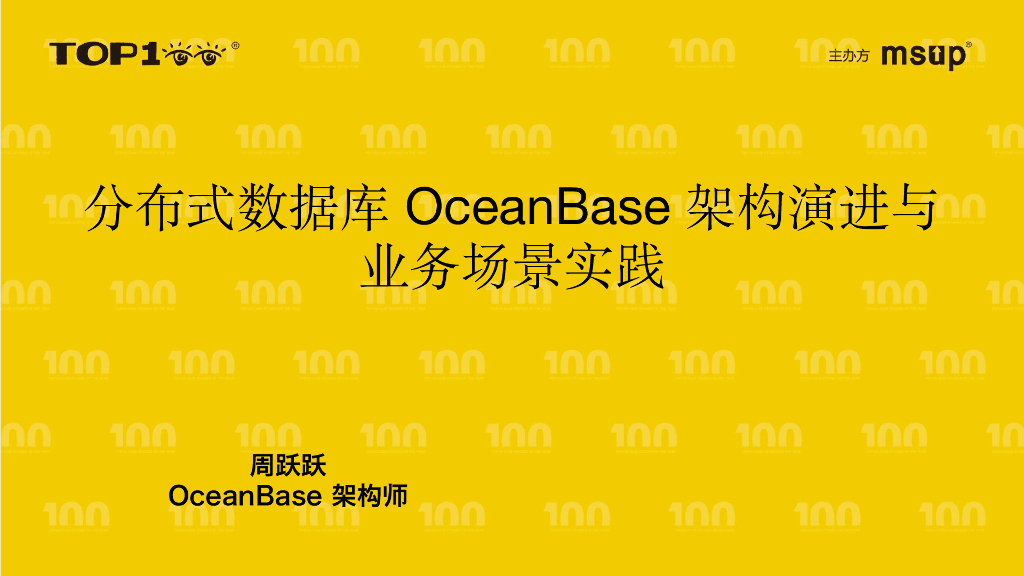 oceanbase（周跃跃）：分布式数据库OceanBase架构演进与业务场景实践