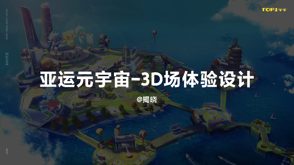 阿里（揭晓）：虚拟亚运-元宇宙3D场馆体验设计