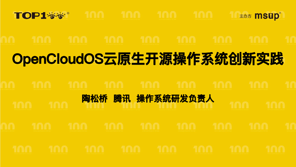 腾讯（陶松桥）：OpenCloudOS云原生开源操作系统创新实践