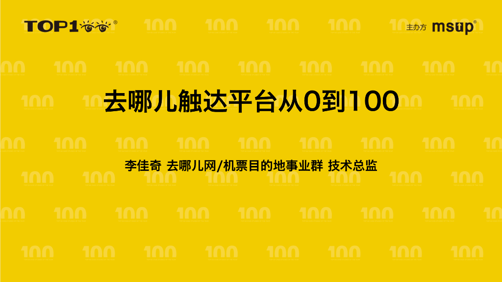 去哪儿（李佳奇）：去哪儿触达平台从0到100