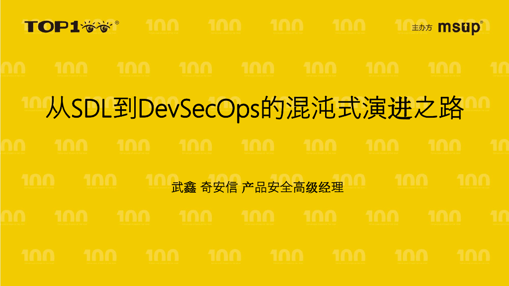 奇安信（武鑫）：从SDL到DevSecOps的混沌式演进之路