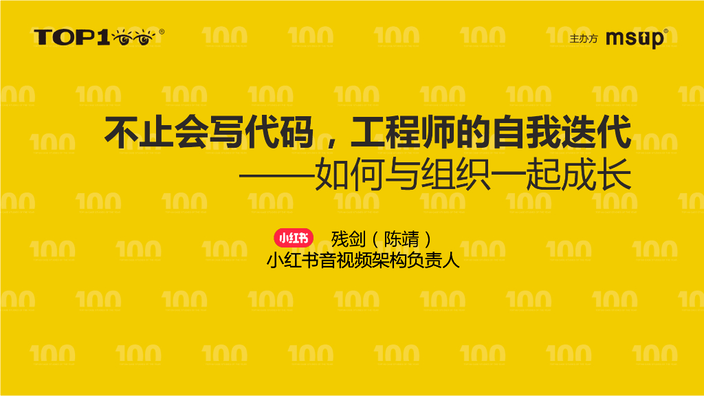 小红书（陈靖）：不止会写代码，工程师的自我迭代：如何与组织一起成长