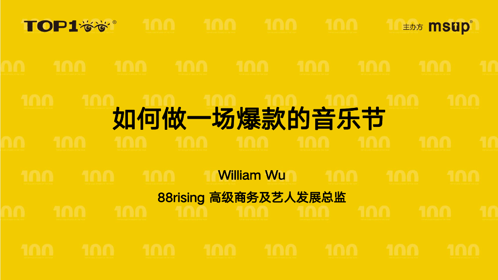 88rising（William）：如何做一款爆款音乐节产品