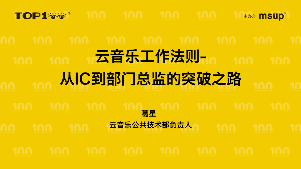 网易云音乐（葛星）：云音乐工作法则：从IC到部门总监的突破之路