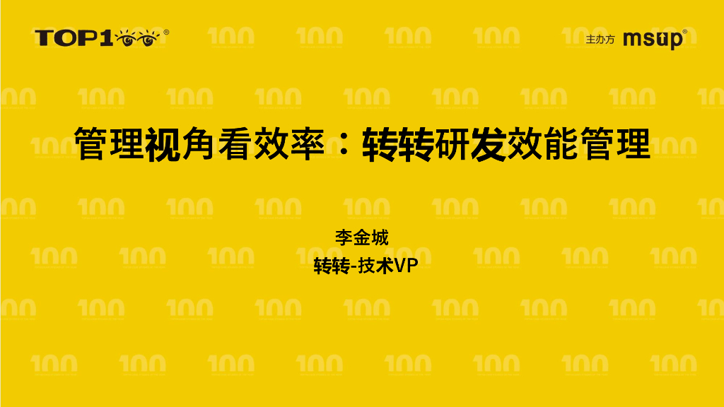 转转（李金城）：管理视角看效率：转转研发效能管理