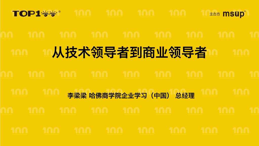 哈佛商学院（李梁梁）从技术领导者到商业领导者