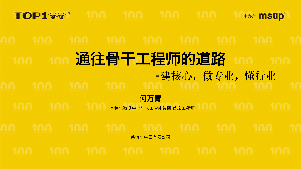 intel（何万青）：骨干工程师之路