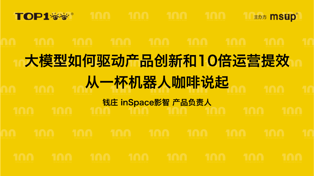 影智（钱庄）：大模型如何驱动产品创新和十倍运营提效，从一杯机器人咖啡说起
