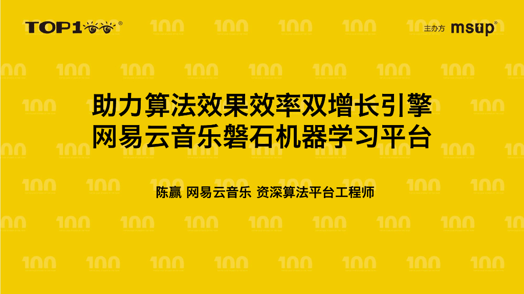 网易云音乐（陈赢）：助力算法效果效率双增长引擎-云音乐磐石机器学习平台