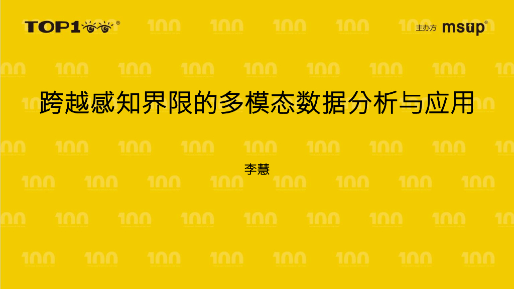 竞技世界（李慧）：跨越感知界限的多模态数据分析与应用