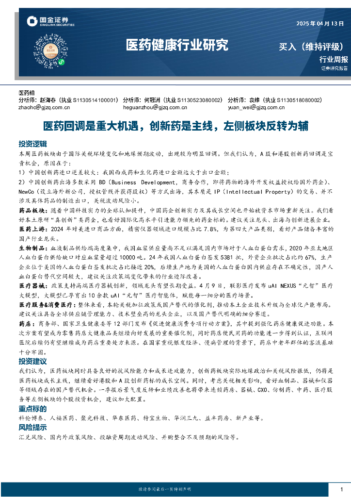 国金证券：医药健康行业研究：医药回调是重大机遇，创新药是主线，左侧板块反转为辅