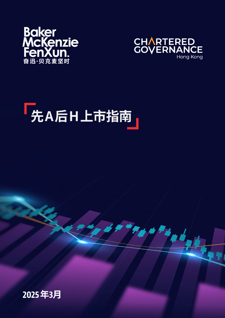 香港公司治理公会&奋迅·贝克麦坚时：2025年先A后H上市指南报告