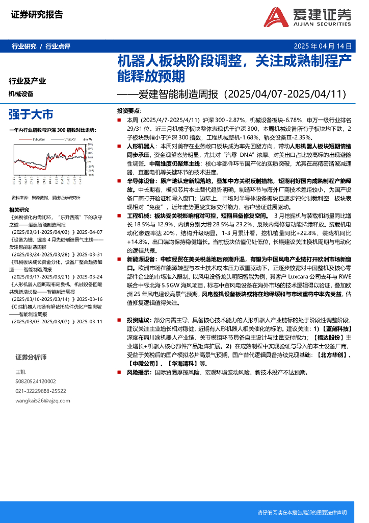 爱建证券：智能制造行业周报：机器人板块阶段调整，关注成熟制程产能释放预期