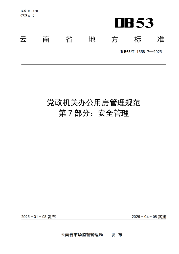 DB53/T 1358.7-2025 党政机关办公用房管理规范 第7部分：安全管理