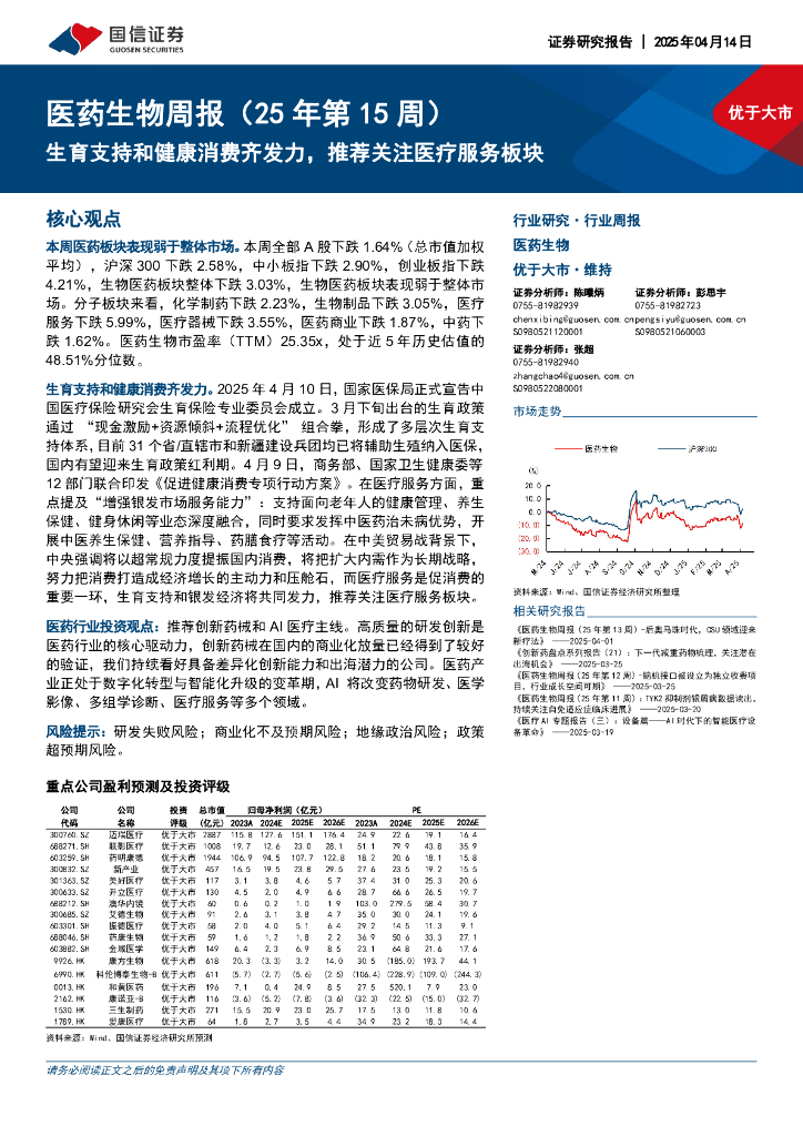 国信证券：医药生物行业周报（25年第15周）：生育支持和健康消费齐发力，推荐关注医疗服务板块