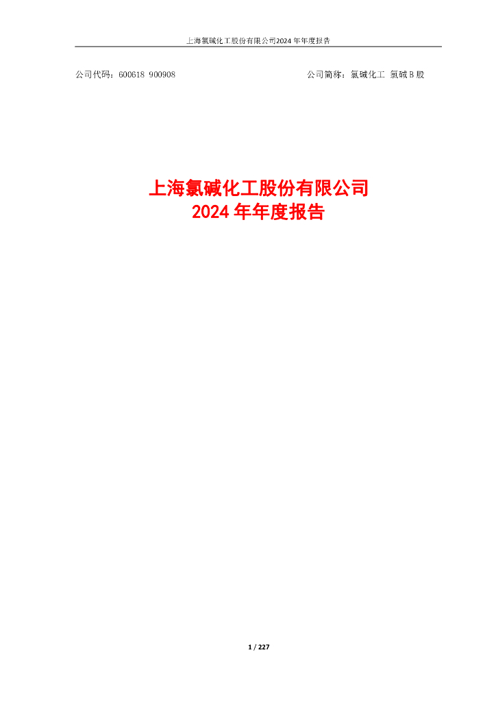 600618-氯碱<em>化工</em>：氯碱<em>化工</em>2024年年度报告