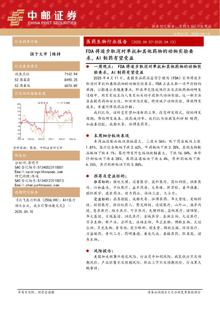 中邮证券：医药生物行业报告：FDA将逐步取消对单抗和其他药物的动物实验要求，AI制药有望受益