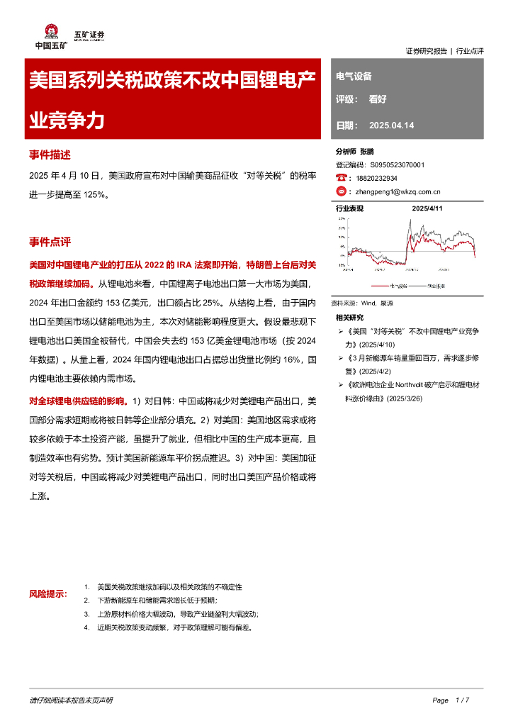 五矿证券：电气设备：美国系列关税政策不改中国锂电产业竞争力