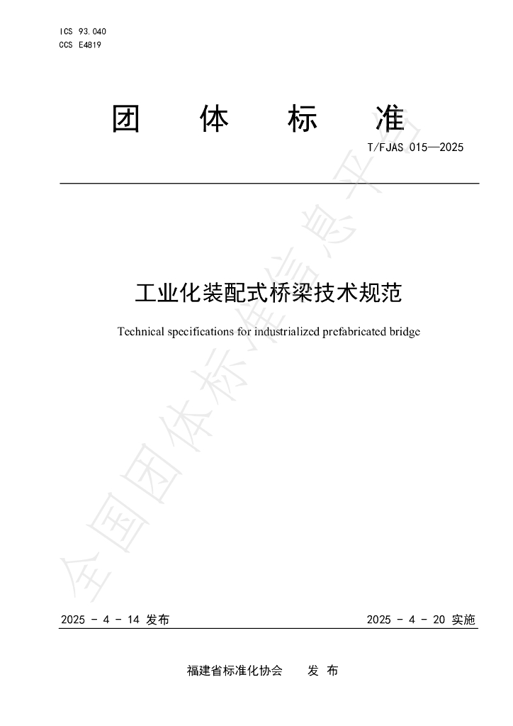 T/FJAS 015-2025 工业化装配式桥梁技术规范