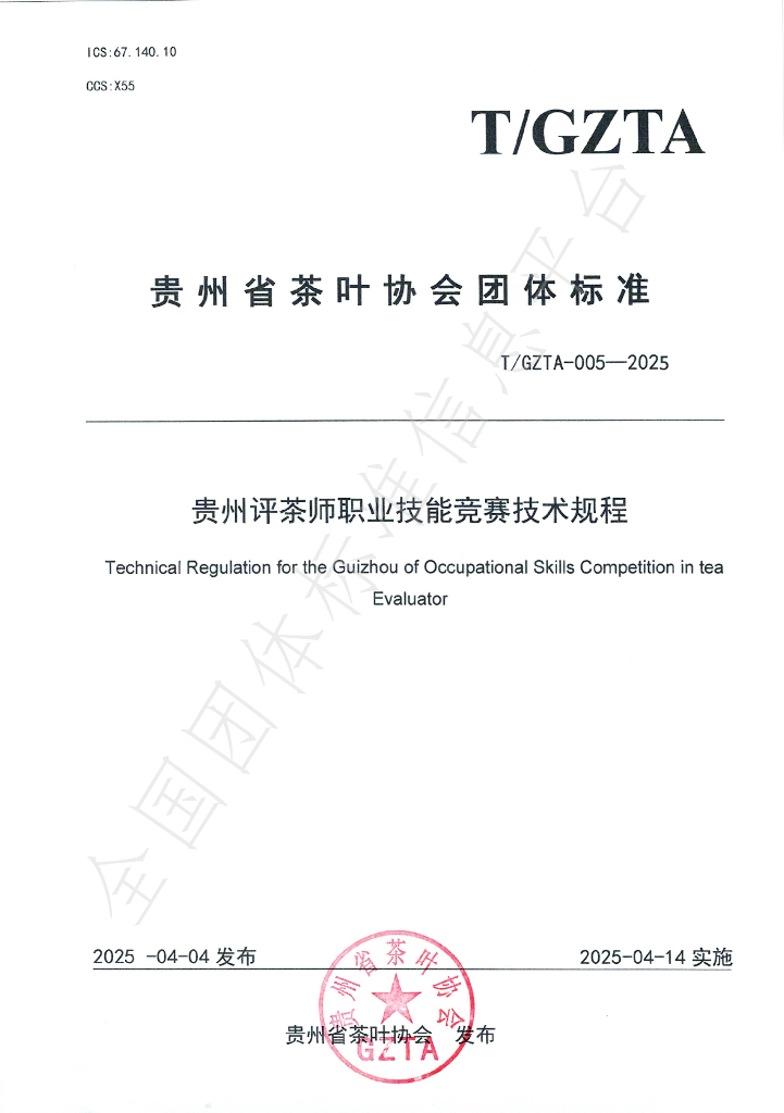 T/GZTA 005-2025 评茶师职业技能竞赛技术规程