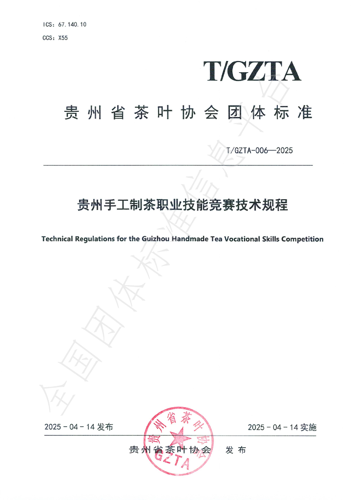 T/GZTA 006-2025 贵州手工制茶职业技能竞赛技术规程