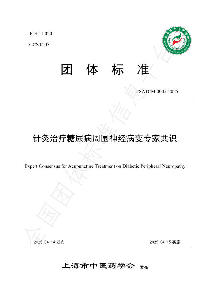 T/SATCM 0005-2025 针灸治疗糖尿病周围神经病变专家共识