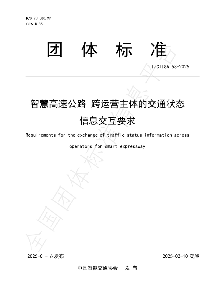 T/CITSA 53-2025 <em>智慧</em>高速公路 跨运营主体的<em>交通</em>状态信息交互要求
