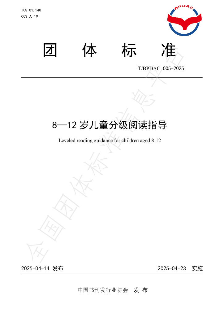 T/BPDAC 005-2025 8-12岁儿童分级阅读指导