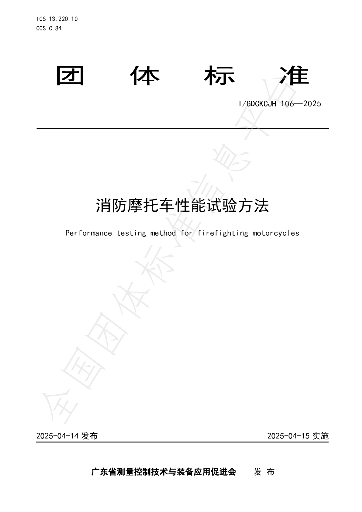 T/GDCKCJH 106-2025 消防摩托车性能试验方法
