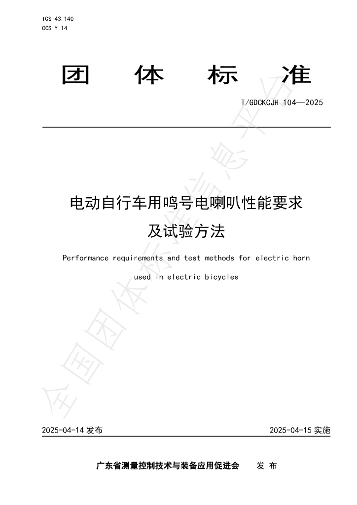 T/GDCKCJH 104-2025 电动自行车用鸣号电喇叭性能要求及试验方法