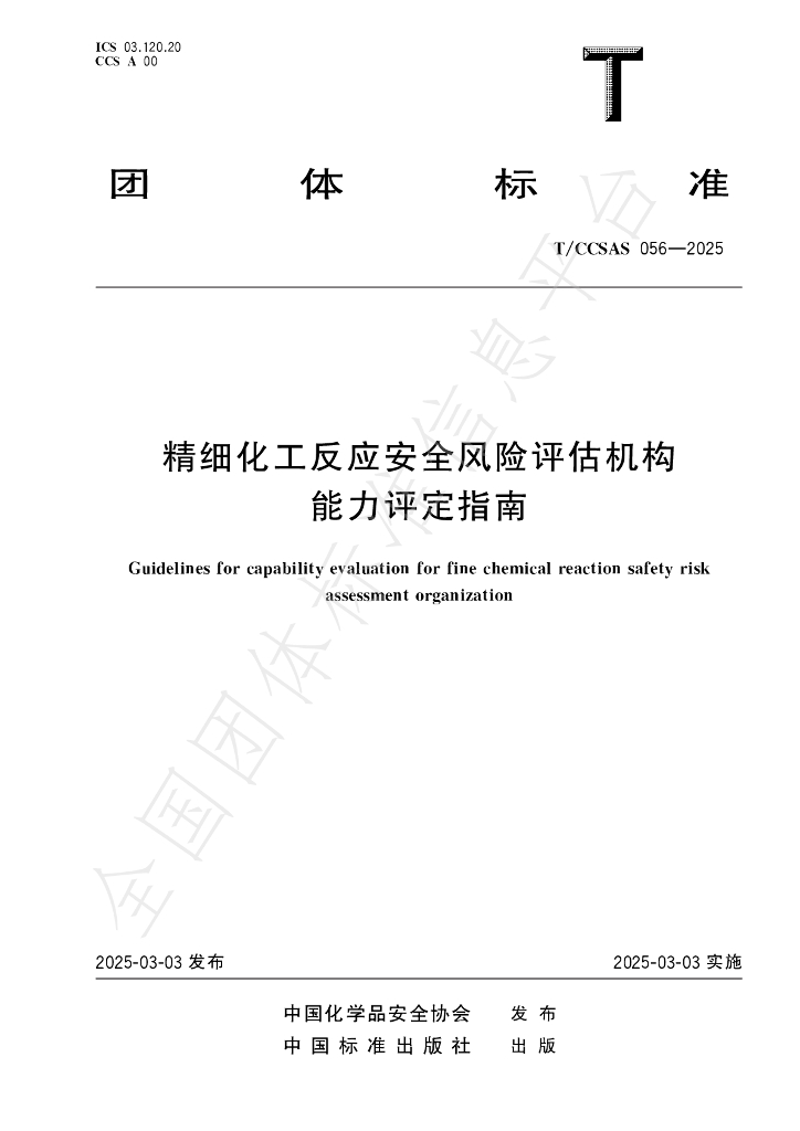 T/CCSAS 056-2025 精细化工反应安全风险评估机构能力评定指南