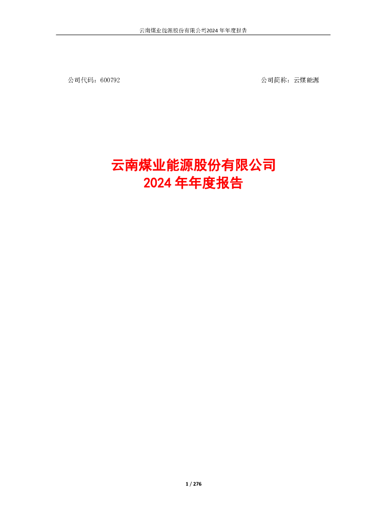 600792-云煤<em>能源</em>：云南煤业<em>能源</em>股份有限公司2024年年度报告 海报
