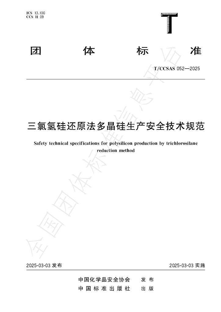 T/CCSAS 052-2025 三氯氢硅还原法多晶硅生产安全技术规范