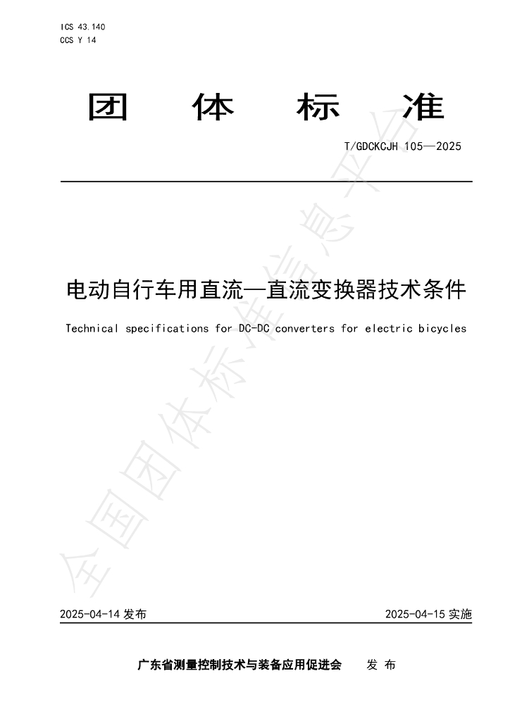 T/GDCKCJH 105-2025 电动自行车用直流—直流变换器技术条件