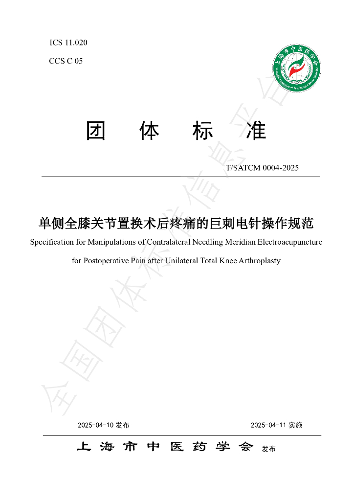 T/SATCM 0004-2025 单侧全膝关节置换术后疼痛的巨刺电针操作规范