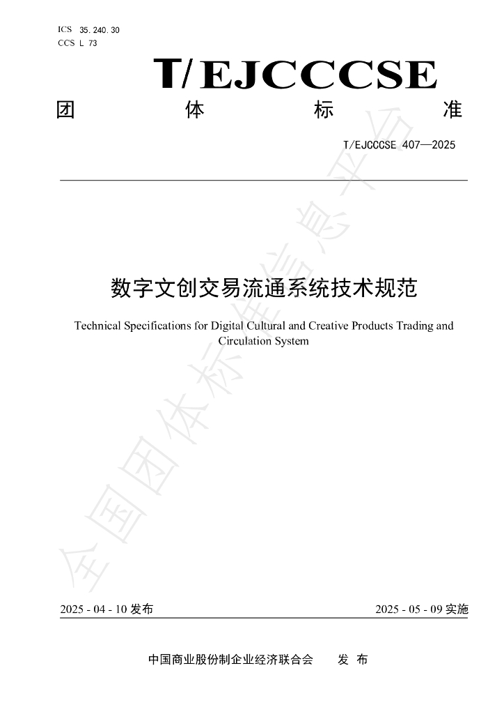 T/EJCCCSE 407-2025 数字文创交易流通系统技术规范