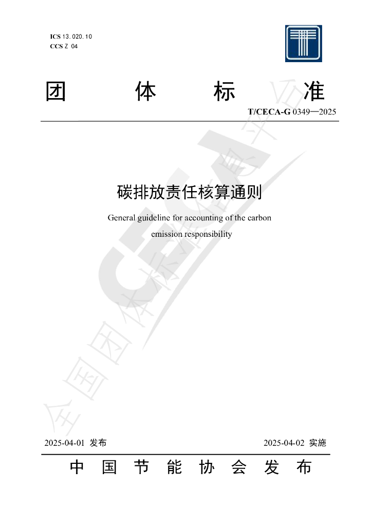 T/CECA-G 0349-2025 碳排放责任核算通则
